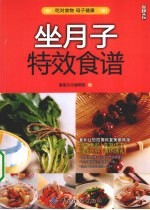 坐月子特效食谱