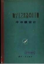 航空工艺装备设计手册 冷中模设计