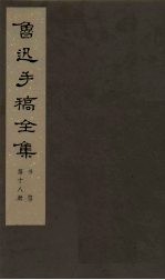 鲁迅手稿全集 书信 第18册