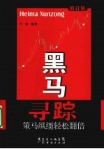 黑马寻踪 策马纵缰轻松翻倍