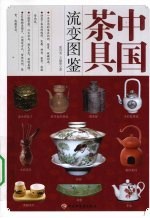 中国茶具流变图鉴