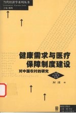 健康需求与医疗保障制度建设 对中国农村的研究