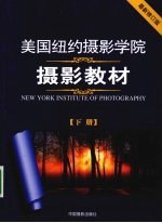 美国纽约摄影学院摄影教材 下