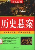 历史悬案