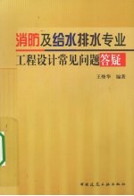 消防及给水排水专业工程设计常见问题答疑
