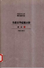 当前文学症候分析