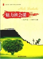 魅力班会课 高中卷