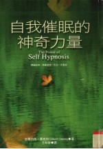 自我催眠的神奇力量