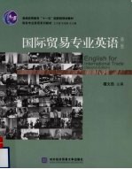 国际贸易专业英语 第2版