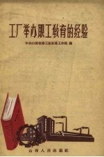 工厂举办职工教育的经验