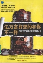 亿万富翁想的和你不一样