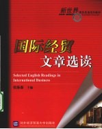 国际经贸文章选读