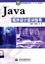 Java程序设计实训指导