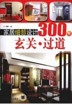 家居细部设计300例 玄关·过道