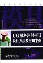 UG塑料注射模具设计方法及应用案例