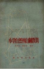 小学自然科自制教具