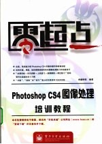 Photoshop CS4图像处理培训教程
