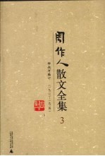 周作人散文全集 3