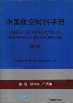 中国航空材料手册 第1卷 结构钢 不锈钢