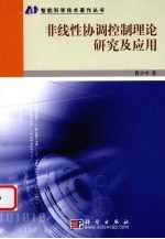 非线性协调控制理论研究及应用