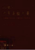 简明科学养猪手册