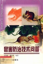 鼠害防治技术问答