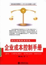 别让金钱轻易流走 企业成本控制手册