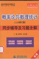 概率论与数理统计同步辅导及习题全解 人大修订版
