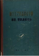航空工艺装备设计手册 橡胶、塑料模具设计