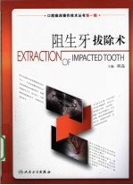 阻生牙拔除术