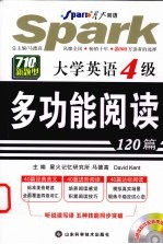 大学英语4级多功能阅读120篇 710分新题型