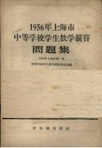 1956年上海市中等学校学生数学竞赛问题集