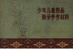 少年儿童图画教学参考资料 图册