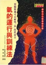 气的运行与训练法