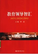 教育领导智汇