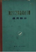 航空工艺装备设计手册 通用部分