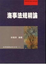 海事法规精论