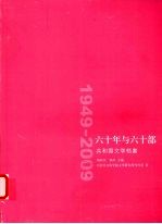 六十年与六十部