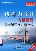 结构力学(Ⅱ)专题教程同步辅导及习题全解