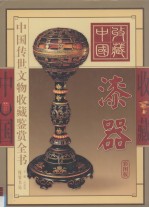 中国传世文物收藏鉴赏全书 漆器 上