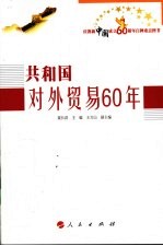共和国对外贸易60年