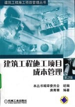 建筑工程施工项目成本管理