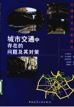 城市交通中存在的问题及其对策
