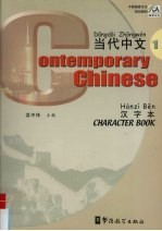 当代中文:汉字本 1