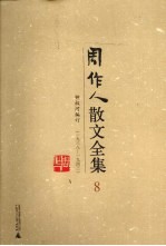 周作人散文全集 8