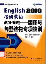 考研英语高分策略 翻译与句型结构专项特训 English 2010