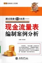 透过现象看本质 现金流量表编制案例分析