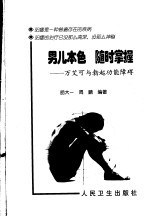男儿本色随时掌握 万艾可与勃起功能障碍
