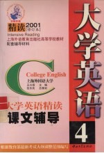 大学英语 精读 课文辅导 第4册