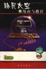 移民太空的缘由与路径